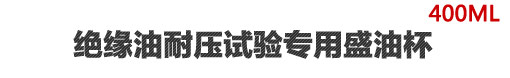 絕緣油試驗標(biāo)準油杯
