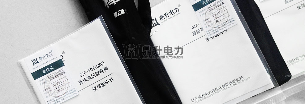 高壓直流放電棒說(shuō)明書(shū)