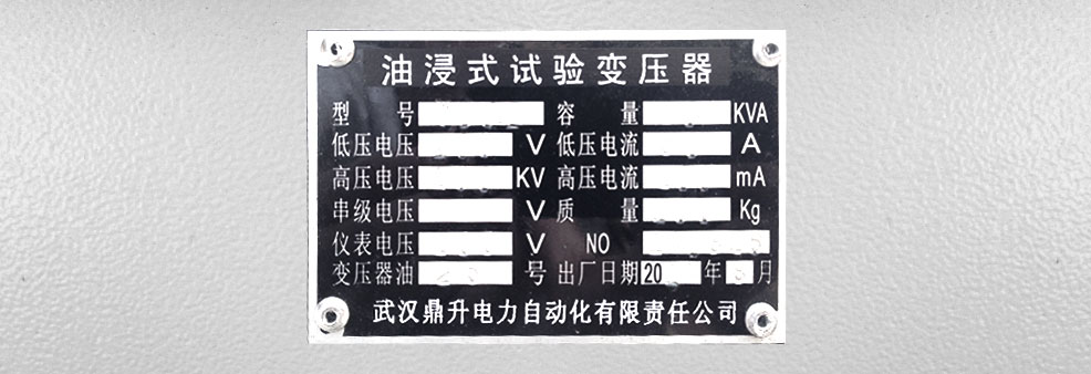 油浸式試驗變壓器