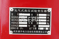 充氣式試驗變壓器銘牌
