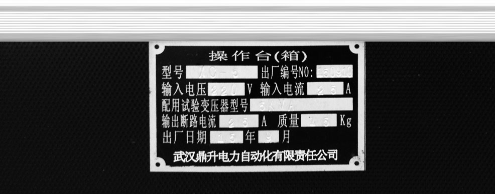 試驗變壓器電源操作箱銘牌