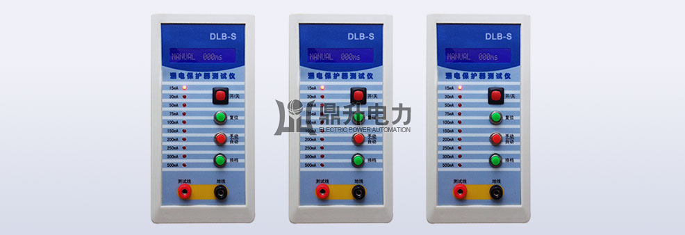 漏電保護器測試儀