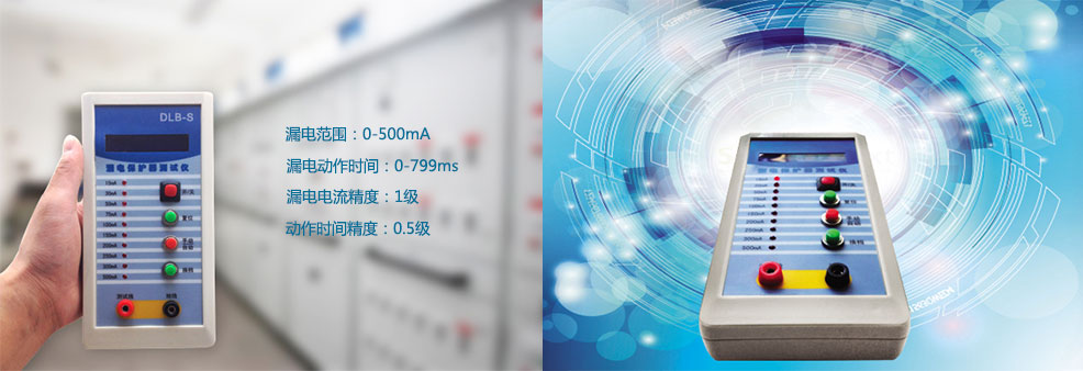 漏電保護器測試儀