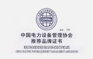 中國電力設(shè)備管理協(xié)會(huì)推薦品牌證書