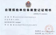 自理報(bào)檢企業(yè)備案登記證明書
