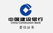 中國建設(shè)銀行資信證書