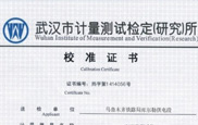 武漢市計(jì)量測試檢定研究所校準(zhǔn)證書