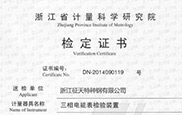 浙江省計(jì)量科學(xué)研究院檢定證書