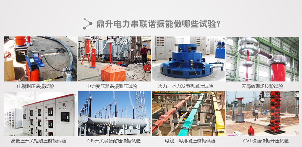 電力線纜、電纜、電力變壓器、火力、水力發(fā)電機(jī)、電機(jī)（電動(dòng)機(jī)）、開關(guān)柜試驗(yàn)、GIS開關(guān)設(shè)試驗(yàn)、母線、母排試驗(yàn)、CVT校驗(yàn)諧振升壓試驗(yàn)