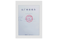 出廠檢驗(yàn)報(bào)告（一份）