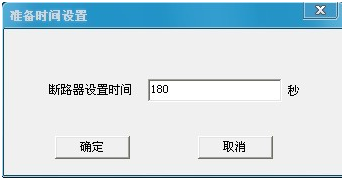 500A直流斷路器安秒特性測(cè)試儀準(zhǔn)備時(shí)間設(shè)置界面