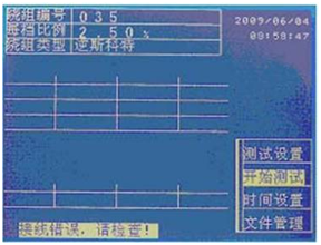 多功能變比測試儀接線錯誤提示界面