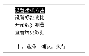 變壓器變比組別測試儀主菜單