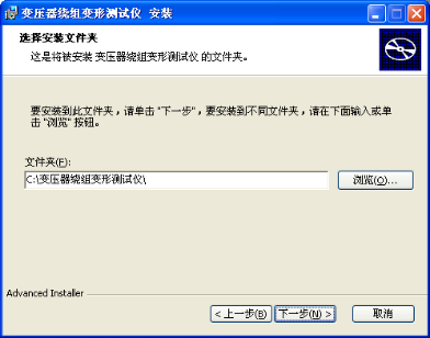 變壓器繞組變形測(cè)試儀測(cè)試軟件安裝路徑選擇界面