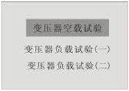 變壓器綜合測試臺空負載試驗選擇界面