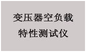 變壓器綜合測試臺屏幕顯示圖