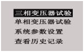 變壓器綜合測試臺三相變壓器試驗選擇界面