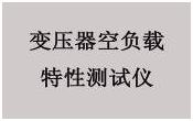 變壓器綜合測試臺打開電源開關(guān)屏幕顯示