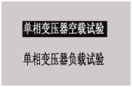 變壓器綜合測試臺單相變壓器空載試驗選擇界面