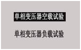 變壓器綜合測試臺單相變壓器負載試驗選擇界面