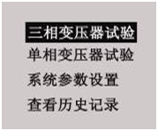 變壓器綜合測試臺菜單選擇界面