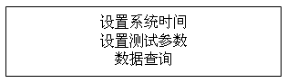 絕緣油介電強(qiáng)度測試儀主菜單