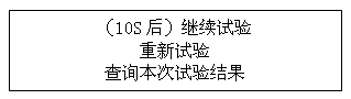 絕緣油介電強(qiáng)度測試儀試驗(yàn)過程中電源中斷再次通電后顯示界面