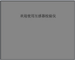 智能型互感器校驗(yàn)儀開機(jī)界面