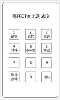 高壓CT變比測試儀按鍵