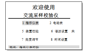 多功能交流采樣校驗(yàn)裝置開(kāi)機(jī)界面