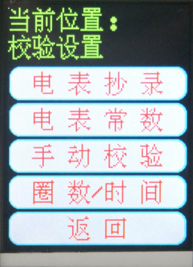 單相電能表現(xiàn)場(chǎng)校驗(yàn)儀校驗(yàn)設(shè)置界面