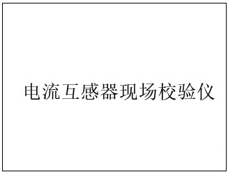 電壓互感器現(xiàn)場(chǎng)校驗(yàn)儀開(kāi)機(jī)界面