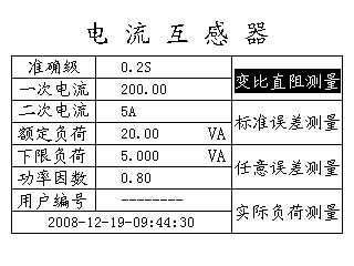 電流互感器現(xiàn)場(chǎng)校驗(yàn)儀主要測(cè)量功能界面