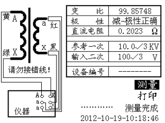電壓互感器現(xiàn)場(chǎng)校驗(yàn)儀變比、極性及直阻測(cè)量完成界面