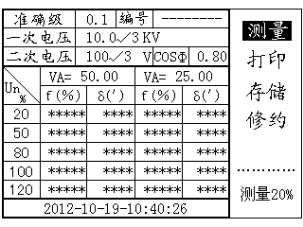 電壓互感器現(xiàn)場(chǎng)校驗(yàn)儀測(cè)量中測(cè)量進(jìn)程顯示界面