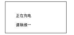 接地線成組直流電阻測試儀正在充電界面