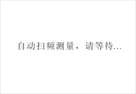 全自動(dòng)電容電流測(cè)試儀測(cè)量掃頻過程圖