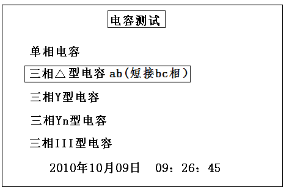 三相電容電感測試儀電容測試類型選擇界面