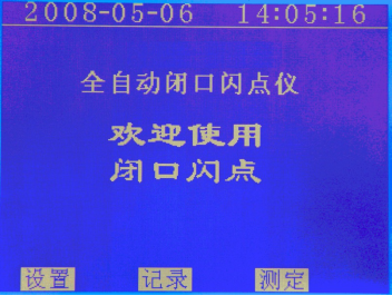 閉口閃點測定儀屏幕顯示歡迎畫面