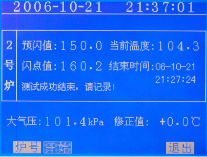 閉口閃點測定儀測試結(jié)果顯示畫面