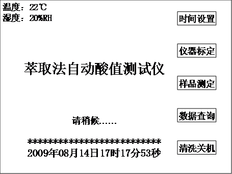 全自動酸值測試儀(萃取法)開機(jī)畫面