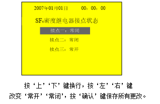 SF6密度繼電器校驗儀接點狀態(tài)選擇界面