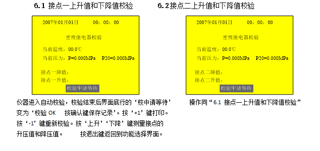 SF6密度繼電器校驗儀充、放氣校驗測量界面