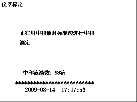全自動酸值測試儀用中和液對標(biāo)準(zhǔn)酸進行中和滴定界面