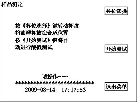 全自動酸值測試儀樣品測定開機畫面