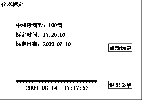 全自動酸值測試儀標(biāo)定界面