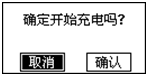 蓄電池充放電綜合測(cè)試儀開始充電確認(rèn)界面