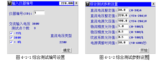充電機(jī)特性測試儀綜合測試編號設(shè)置及參數(shù)設(shè)置界面