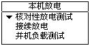 蓄電池放電測(cè)試儀放電功能選擇界面
