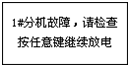 蓄電池放電監(jiān)測(cè)儀分機(jī)故障提醒界面